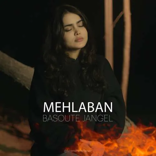 دانلود آهنگ بسوته جنگل از فاطمه مهلبان